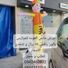 عرض خاص العوده للمدارس بالون راقص 75 ريال و نتحدي