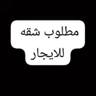 مطلوب شقه للايجار عوائل ملحق للايجار