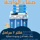عروضنا لسه مكمله معنا من صفاء الواحه الفلاتر المياه بنجران