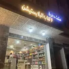 محل بيع اجهزه بلاستشين