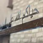 استاند عبايات مع مرايه مجان مع المشرفه والتوصيل ب 200