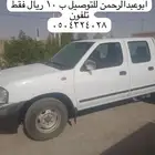 توصيل مشاوير اي مشوار داخل الدوادمي 10ريال بمصداقية وأمانه