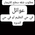 مطلوب شقه للايجار ملحق عوائل