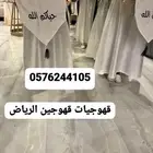 قهوجيه الرياض الرياض