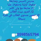 معلم تأسيس ومتابعة صفوف أولية وصفوف عليا