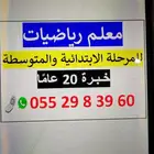 معلم رياضيات للمرحلتين الابتدائية والمتوسطة