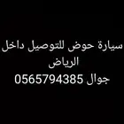 سيارة حوض للتوصيل داخل الرياض