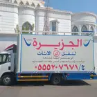 شركة الجزيرة لنقل العفش معا الفك والتركيب والضمان خدمه 24ساع