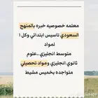 معلمه_خصوصي  خميس_مشيط_أبها