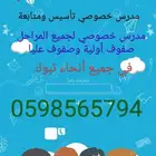 معلم تأسيس ومتابعة صفوف أولية وصفوف عليا