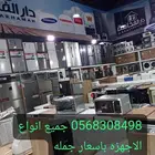 جميع انواع الاجهزه عروض خاصه استودعات جمله 2025