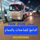 للبيع روس فاو 2025 اصفار ضمان 3 سنوات