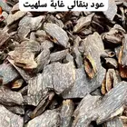 اوقية عود طبيعي ب99 ريال