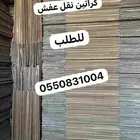 كرتون نقل عفش مناسب للاواني والملابس( 7 تقييم ايجابي)