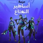 حزمة أساطير النعناع فورت نايت