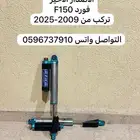 مساعدات كنق خلفية فورد F150 موديل 2009-2025