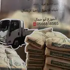 توريد جميع انواع الاسمنت ومواد البناء بسعر خاص