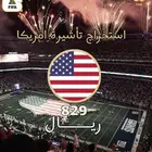 استخراج فيزا امريكا للسعوديين