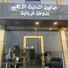 صالون رجالي