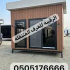 بركسات بورتبلات غرف جاهزه اكواخ خشب بيت متنقل خيام كشك