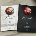 كتابين لروايه القمر الاحمر