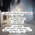 للبيع دور جديد بمخطط الشروق شغل فاخر يوجد تامين
