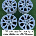 جنوط جيب مفخره لاندكروزر 2017