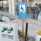 تخطيط مواقف ذوي الاحتياجات الخاصه والمعاقين مع اللوحة