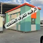 بركسات بورتبل غرف جاهزه اكواخ خشب بيت متنقل غرف سحب اكشاك