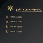 ارقام هاتف ثابت مميز للبيع .. للشركات