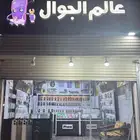 محل جوالات لتقبيل