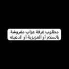 مطلوب غرفة عزاب مفروشة بالعزيزية أو السلام أو الدعيثه