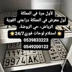 لوحات مرور اصدار وتسليم فوري الروضة دراجتي القوية