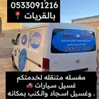 شركه غسيل متنقله غسيل السجاد المباني الجديده تعقيم رش