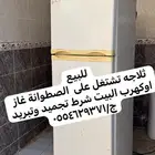 للبيع ثلاجه تشتقل على اصطوانة غاز وكهرب بيت شرط تجميد قديم