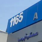 ورشة ميكانيكا كهرباء بويه