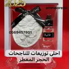 توزيعات الحجر المعطر
