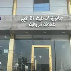 صالون رجالي