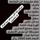 شقه مفروشه عوايل حي الجامعه