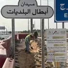 مقاول اسفلت مخططات بنية تحتية اعمال ترابية