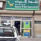 بقالة نقوة البيت للبيع أو التقبيل
