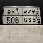 للبيع لوحة خصوصي ب س ق 506