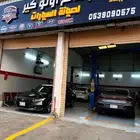 باسالم اوتوكير لصيانة جميع انواع السيارات