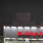 عقار سكني تجاري للبيع بمساحة 888 مدخل البحيرات العام مكه