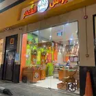 محل عصاير ل التقبيل