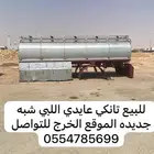 للبيع تانكي عايدي اللبي شبه جديده