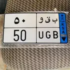 لوحه من رقمين ب ق و 50
