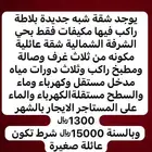 شقه بلاط حي الشرفه الشماليه مركب فيها المكيفات