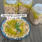 الذ خلطة مكدوس باللبنه