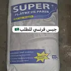 جبس فرنسي للطلب   كيس 40كيلو
